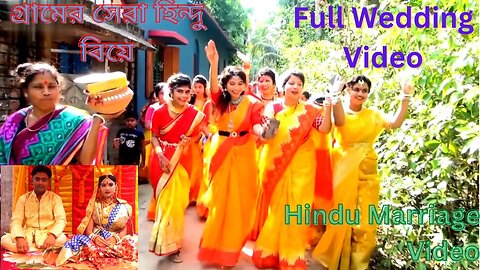 Full Wedding Video | Hindu Marriage Video | গ্রামের সেরা হিন্দু বিয়ে | Wedding Community