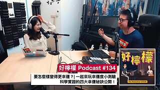 [Ep. 134] 要怎麼樣變得更幸運？| 一起來玩幸運度小測驗 | 科學實證的四大幸運秘訣公開！