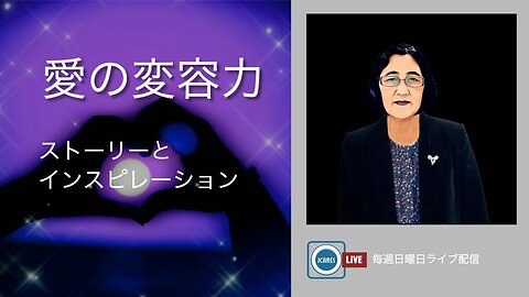 愛の変容力： ストーリーとインスピレーション