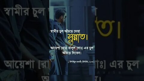 নারীর চুল আঁচড়ে দেওয়া সুন্নত।