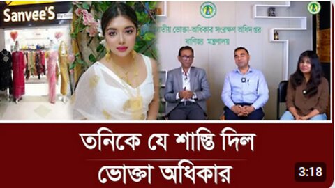 তনিকে যে শাস্তি দিল ভোক্তা অধিদপ্তর Rubiat Fatima Tony Vokta Odhikar Sanvee's by Tony