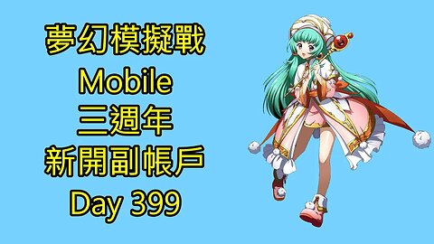 夢幻模擬戰 Mobile 랑그릿사 ラングリッサー モバイル Langrisser Mobile 三週年 新開副帳戶 Day 399