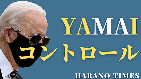 B陣営が名前を言ってはいけないYAMAIをコントロールし始める Harano Times
