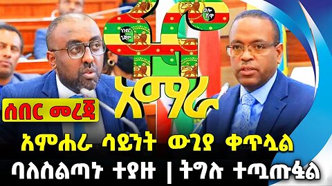 አምሐራ ሳይንት ውጊያ ቀጥሏል | ትግሉ ተጧጡፏል | ባለስልጣኑ ተያዙ || Abiy | berhanu jula | Amhara| Fano Nov-23-2023