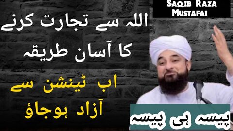 Allah Se TEEJARAT Karnay ka tareeqa | Saqib Raza Mustafai #trending #viral #saqibrazamustafai