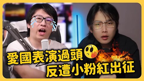 結局很打臉🔥中國網紅被小粉紅出征⋯他們這樣罵！「愛國表演」失態畫面 令陸網喊「丟臉」！紛紛割席嗆「別說你是中國人！」⋯⋯