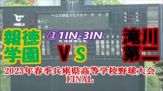 【2023年春季兵庫県高等学校野球大会最終日】Final 報徳学園vs滝川第二①1IN-3IN #2年連続11度目の優勝