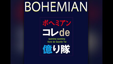 Bohemian ボヘミアン（Cover）