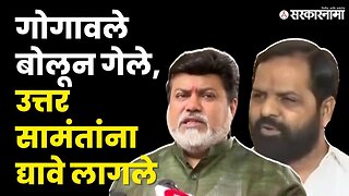 Bharat Gogawale यांचे विधान, Uday Samant यांचे उत्तर; बघा काय घडले ? | Shivsena UBT|Sarkarnama Video