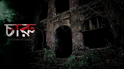 চারু The Story of Chaos | Horror Short Film #horrorfilm #shortfilm #hauntedhouse