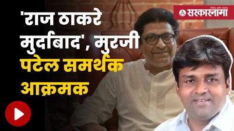 Declaration against BJP, MNS | मुरजी पटेल समर्थकांच्या भाजप, मनसे विरोधात घोषणा | Sarkarnama