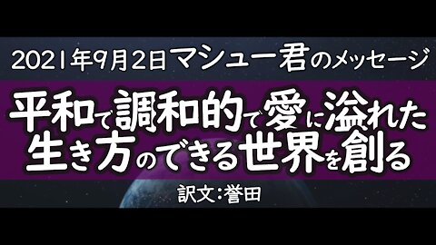 マシュー・ワードのメッセージ2021年9月3日～スージー・ワードがチャネリング～訳：誉田／訳編集：JUN