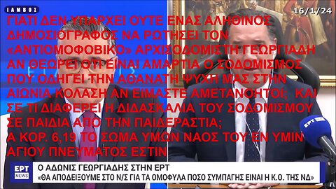 ΓΙΑΤΙ ΔΕΝ ΥΠΑΡΧΕΙ ΟΥΤΕ ΕΝΑΣ ΑΛΗΘΙΝΟΣ ΔΗΜΟΣΙΟΓΡΑΦΟΣ ΝΑ ΡΩΤΗΣΕΙ ΤΟΝ ΑΡΧΙΣΟΔΟΜΙΣΤΗ ΓΕΩΡΓΙΑΔΗ ΑΝ ΘΕΩΡΕΙ ΟΤΙ ΕΙΝΑΙ ΑΜΑΡΤΙΑ Ο ΣΟΔΟΜΙΣΜΟΣ;