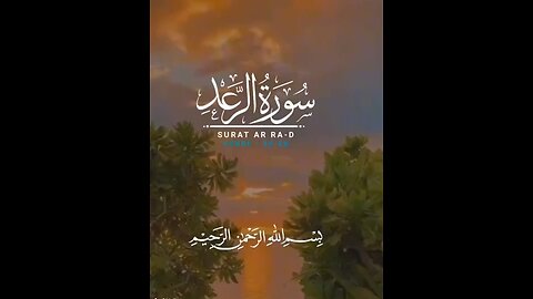Surah Al Raad #islam #quran #foryou