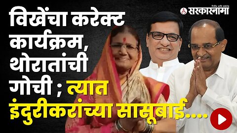 Indurikar's Mother-in-law Shashikala Pawar Joins BJP | Politics | Maharashtra | Sarkarnama