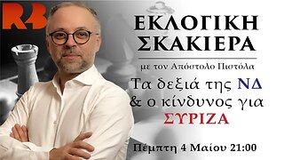 Εκλογική Σκακιέρα: Τα δεξιά της ΝΔ & ο κινδυνος για ΣΥΡΙΖΑ