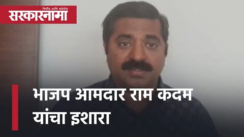 BJP MLA Ram Kadam Latest News भाजप आमदार राम कदम यांचा इशारा | Politics | Maharashtra | Sarkarnama