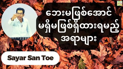 Sayar San Toe - ဘေးမဖြစ်အောင်မရှိမဖြစ်ရှိထားရမည့်အရာများ