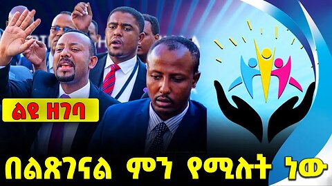በልጽገናል ምን የሚሉት ነው || prosperity || ethiopia || abiy || shimelis || parlama || demeke || adanech