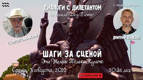 Масоны и сатанисты; крамольный стрим с Сергеем Сливинским, забаненный на YouTube. 03 августа 2022 г