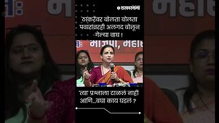 #shorts | 'त्या' प्रश्नाला टाळलं नाही आणि...बघा काय घडलं ? | Chitra Wagh on Sharad Pawar |