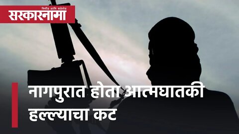Jaish-e-Mohammad terrorist | नागपुरात होता आत्मघातकी हल्ल्याचा कट| Nagpur | RSS | Sarkarnama