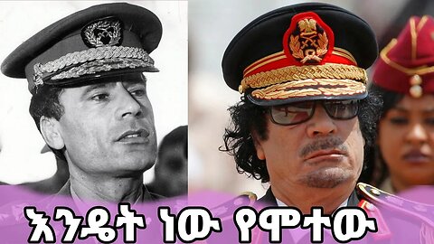 Gadafi እንዴት ነው የሞተው - አሳዛኝ ታሪክ -