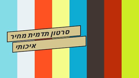 סרטון תדמית מחיר איכותי