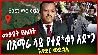 በአማራ ላይ የተደ*ቀነ አደ*ጋ | እያደር ወደኋላ || YOHHANES BUAYALEW | MAR-15-23