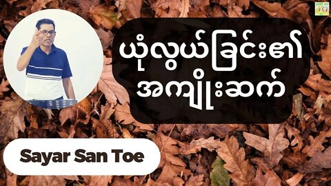 Sayar San Toe - ယုံလွယ်ခြင်း၏ အကျိုးဆက်