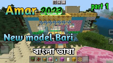 Minecraft game play 2023 Sal new model Bari Bangla bhasha part 1