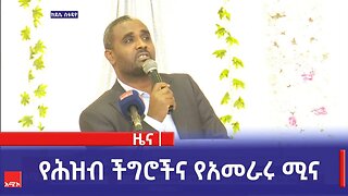 የሕዝብ ችግሮችና የአመራሩ ሚና