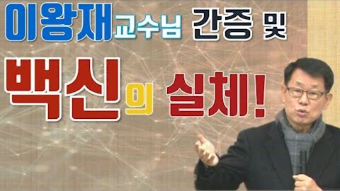 [요한이동호 복음방송] "이왕재 교수님 간증 및 '백신의 실체!'" 주일 오전 예배 (한미연합교회)