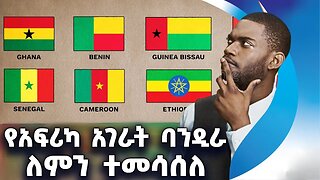 የአፍሪካ አገራት ባንዲራ ለምን ተመሳሰለ | Africa | Flags | Colonial | Culture | Countries