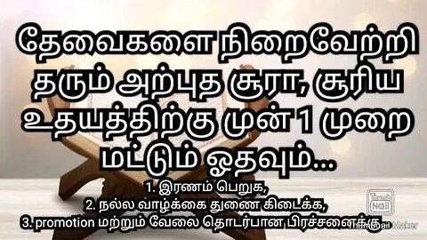 தேவைகளை நிறைவேற்றி தரும் அற்புத சூரா, சூரிய உதயத்திற்கு முன் 1 முறை மட்டும் ஓதவும்...