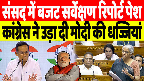 संसद में बजट सर्वेक्षण रिपोर्ट पेश, कांग्रेस ने उड़ा दी मोदी की धज्जियां | Desh Live | INC
