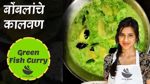 Bombil Fish green curry | बोंबलांचे कालवण / सार | Bombil Hirwa Salan | Bombayduck curry