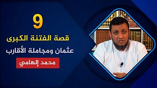 قصة الفتنة الكبرى 🔴 9. هل كان عثمان يجامل أقاربه بالأموال والمناصب؟🌴 محمد إلهامي