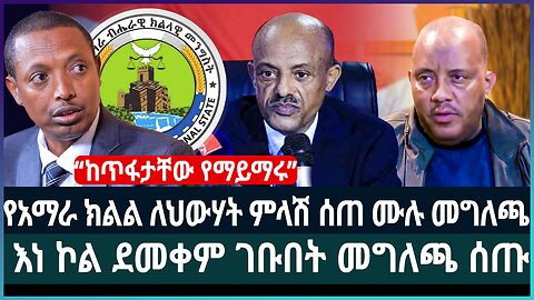 አነጋጋሪው የአማራ ክልል መግለጫ ፤ እነ ኮል ደመቀም ገቡበት መግለጫ ሰጡ