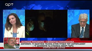 Πτώση Antonov : Τα μυστήρια της τραγωδίας και το κρυφτούλι με τα πυρομαζικά (ΑΡΤ, 18/07/2022)