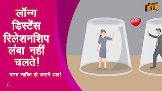 अपने ला ग डिसटे स रिलेशनशिप को कैसे बनाए सफल