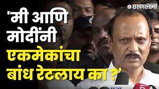 PM Narendra Modi यांच्याबाबत विचारताच, Ajit Pawar यांचे हे उत्तर ऐकाच | BJP | NCP | Sarkarnama