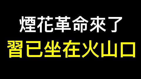 網傳元老之子十問決策者！「煙花革命」登場,無數革命在路上……國人不再恐懼！！！