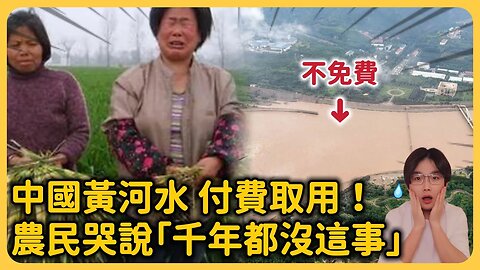 中國黃河水也要收費⋯⋯中國網友諷刺「這是什麼年代啊」農民哭喊「還在漲價」！