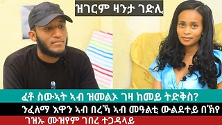 ፈቶ ስዉኣት ኣብ ዝመልኦ ገዛ ከመይ ትድቅስ? ንፈለማ እዋን ኣብ መዓልቲ ውልደተይ በኽየ! | April 29/2024