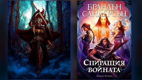 Брандън Сандерсън - Спиращия войната 1 част Аудио Книга