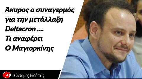 Άκυρος ο συναγερμός για την μετάλλαξη Deltacron - Τι αναφέρει ο Γκίκας Μαγιορκίνης