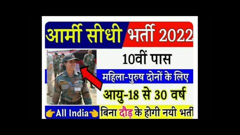 india army vaccancy 2022 भारतीय सेना में नौकरी लगने का सुनहरा मौका बिना दौड़ के#indiaarmy#army_job