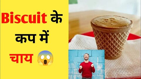 Biscuit के गिलास में चाय 😱ये कैसे हो सकता है। 😅😛 #facts #fact #motivation #shorts