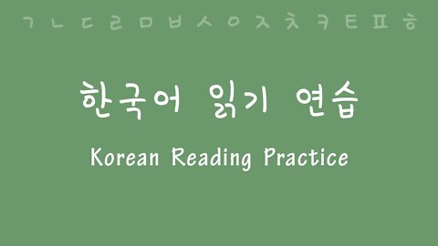 Korean Reading (and Pronunciation) Practice
